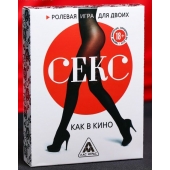 Эротическая игра для двоих  Секс, как в кино - Сима-Ленд - купить с доставкой в Мурманске