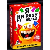 Эротическая игра для взрослых  Я никогда не... - Сима-Ленд - купить с доставкой в Мурманске