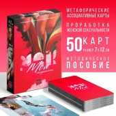 Метафорические ассоциативные карты «Моя сексуальность» - Сима-Ленд - купить с доставкой в Мурманске