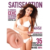 Мастурбатор-вагина Satisfaction Magazine №35 - Lola Games - в Мурманске купить с доставкой