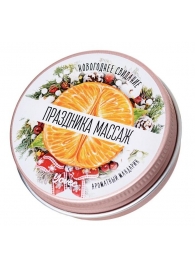 Массажная свеча «Праздника массаж» с ароматом мандарина - 30 мл. - ToyFa - купить с доставкой в Мурманске