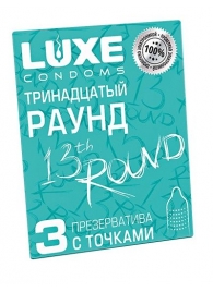 Презервативы с точками  Тринадцатый раунд  - 3 шт. - Luxe - купить с доставкой в Мурманске