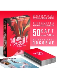 Метафорические ассоциативные карты «Моя сексуальность» - Сима-Ленд - купить с доставкой в Мурманске