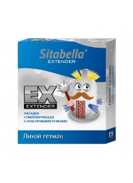 Стимулирующая насадка Sitabella Extender  Лихой гетман - Sitabella - купить с доставкой в Мурманске