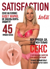 Мастурбатор-вагина Satisfaction Magazine №45 - Lola Games - в Мурманске купить с доставкой
