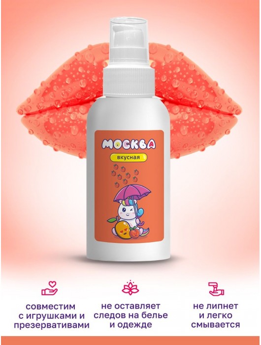 Универсальная смазка с ароматом персика и манго  Москва Вкусная  - 100 мл. - Москва - купить с доставкой в Мурманске