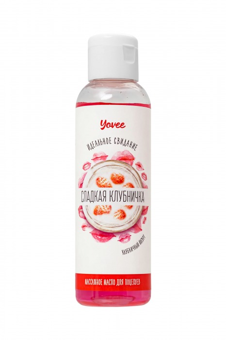 Съедобное массажное масло Yovee «Сладкая клубничка» со вкусом клубничного йогурта - 125 мл. - ToyFa - купить с доставкой в Мурманске
