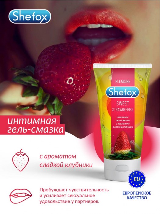 Интимная гель-смазка Shefox «Сладкая клубника» - 50 мл. - Shefox - купить с доставкой в Мурманске