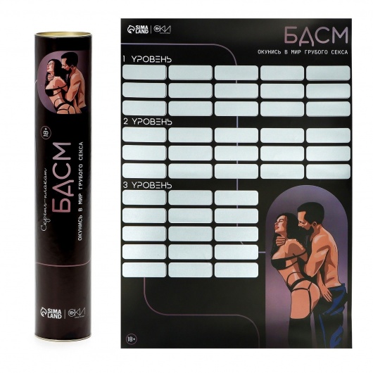 Плакат для двоих со скретч-слоем «БДСМ» - Сима-Ленд - купить с доставкой в Мурманске